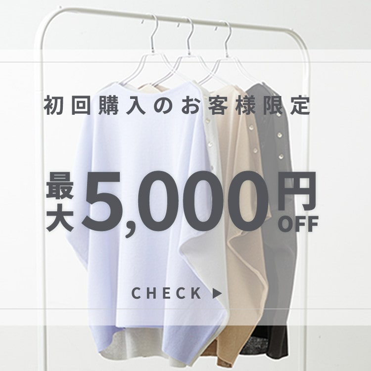 初回購入のお客様限定 最大5,000円OFF