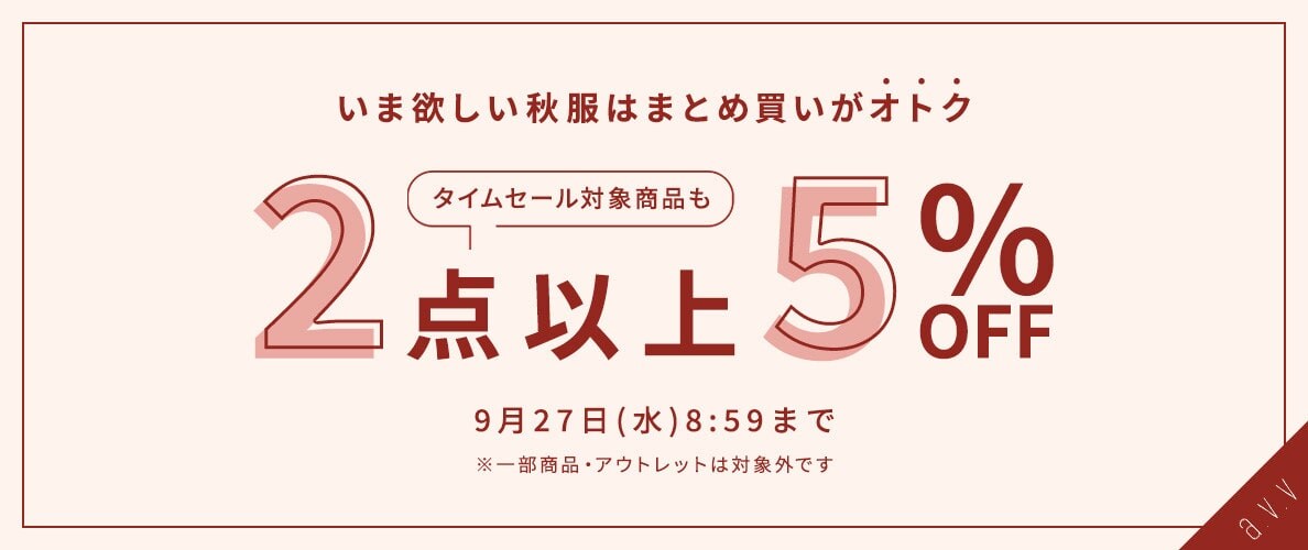 【タイムセール対象商品も対象】秋服はまとめ買いがオトク!2点以上で5%OFF