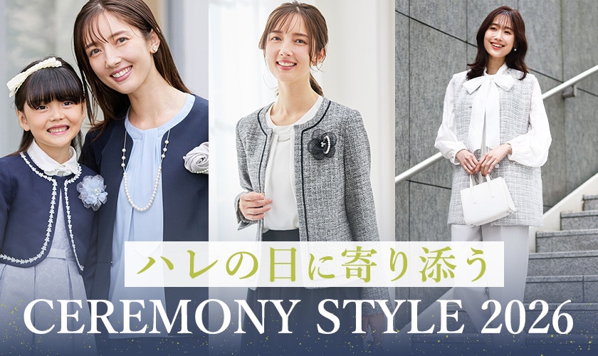 ハレの日に寄り添うCEREMONY STYLE 2026