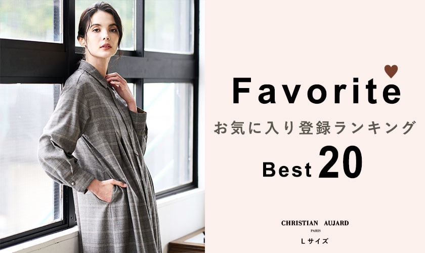 【MUST BUYはコレ！】お気に入り登録数 BEST20