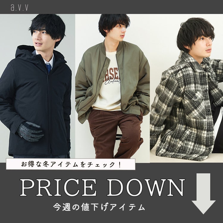【PRICE DOWN】今週値下げの冬アイテム