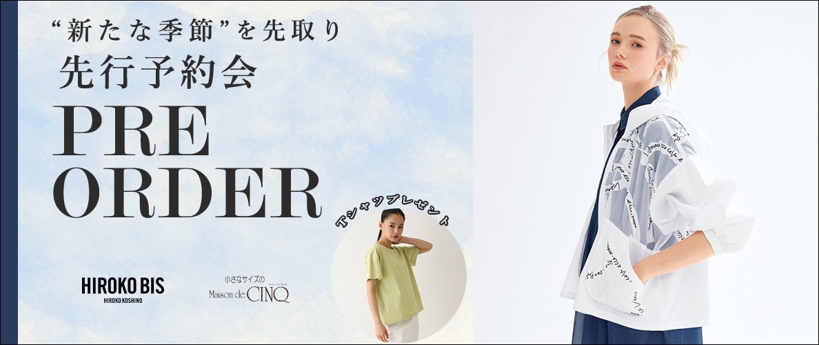【HIROKO BIS】＼季節を先取り／ヒロコビス先行予約会
