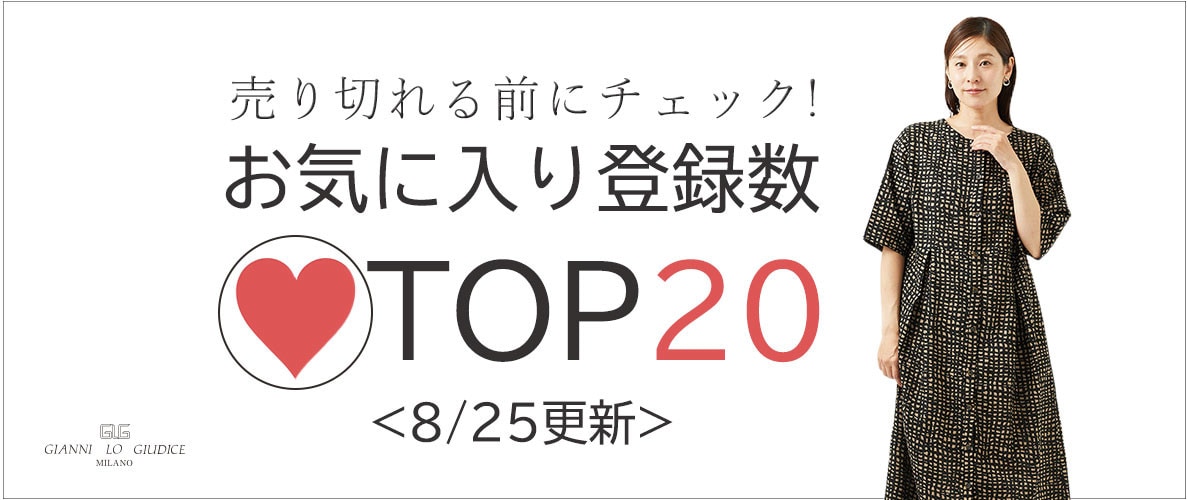 8/25更新 お気に入り登録数急上昇中のアイテムBEST20をチェック!