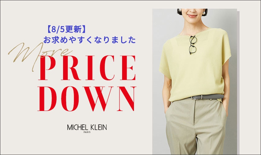 【8/5更新】人気ニットがお値下げ！今すぐ着られて秋まで活躍