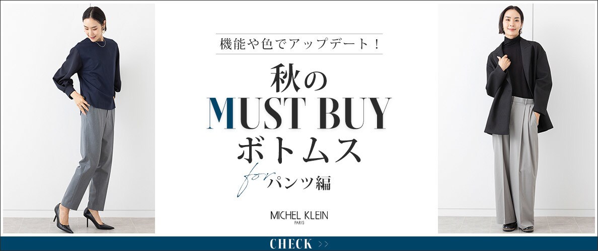 機能や色でアップデート!秋のマストバイパンツ