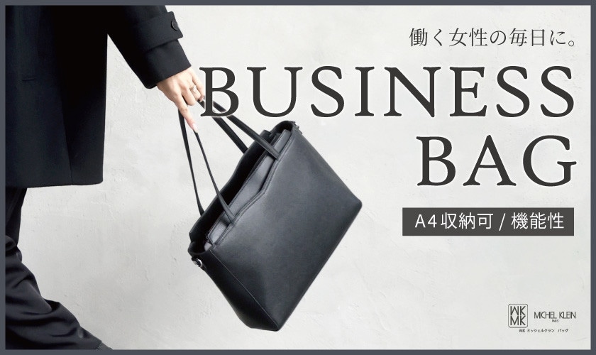 働く女性の毎日に。ビジネスバッグ特集