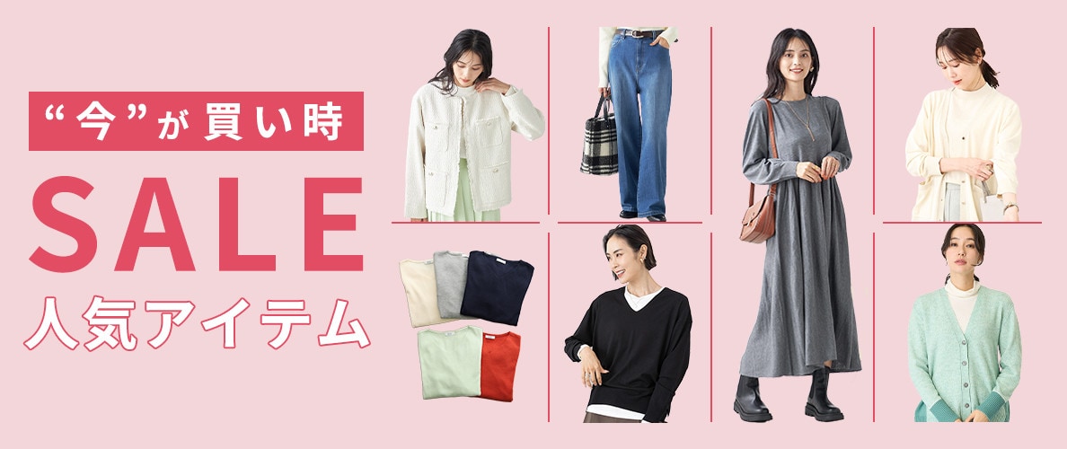 【2024冬】レディース 今が買い時セール人気アイテム