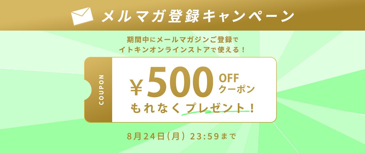 メールマガジンご登録キャンペーン