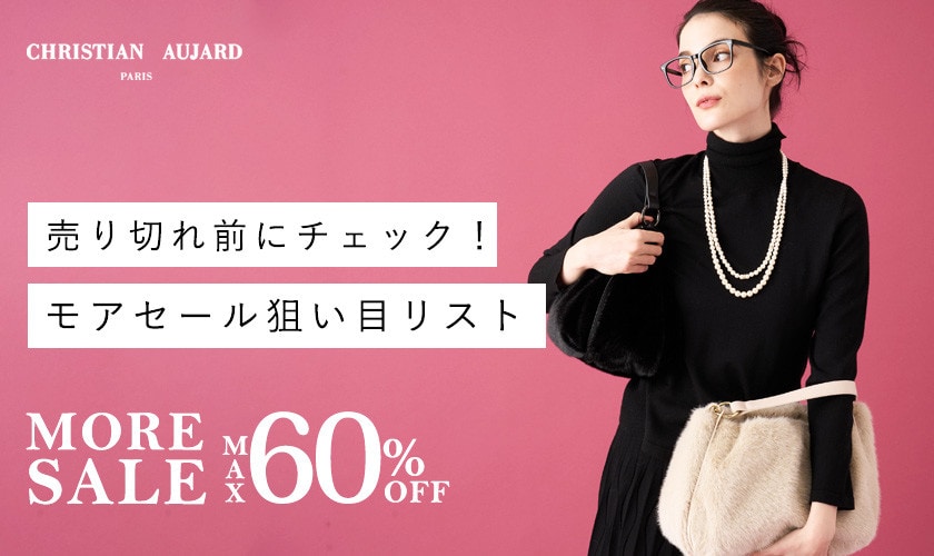 【売り切れ前にチェック！】モアセール狙い目リスト​