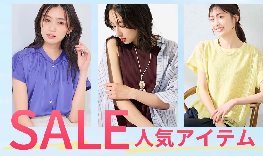 SALE人気アイテム特集