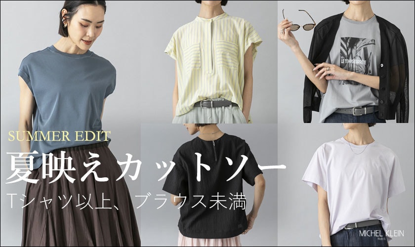 夏映えカットソー　Tシャツ以上、ブラウス未満