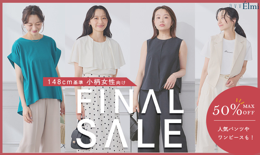 【a.v.v Elmi】小さいサイズがさらにお買い得に！FINAL SALE｜MAX50％OFF