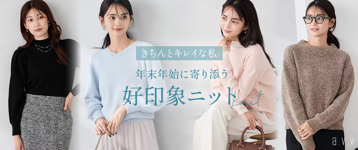 年末年始に寄り添う好印象ニット