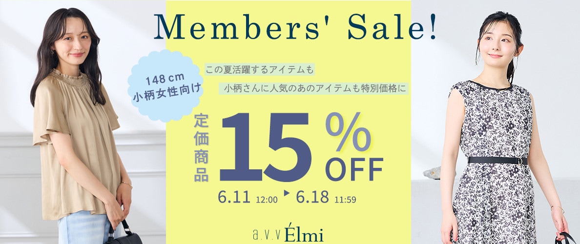 【a.v.v Elmi】小柄女性のための特別なメンバーズセール｜定価商品全品15％OFF