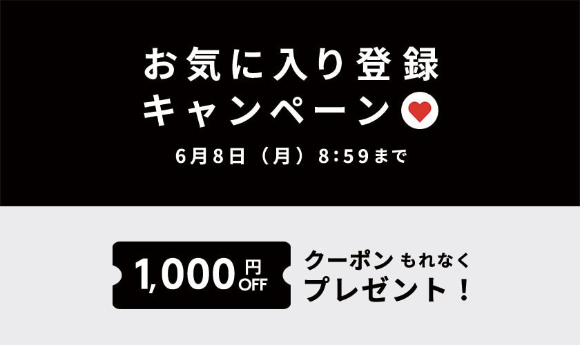 お気に入り登録キャンペーン
