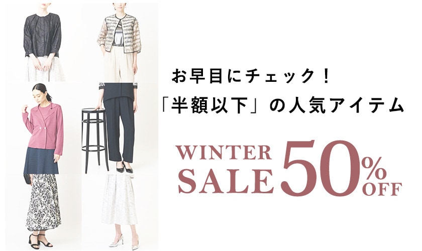 【SALEおすすめ】嬉しい半額以下アイテムをチェック