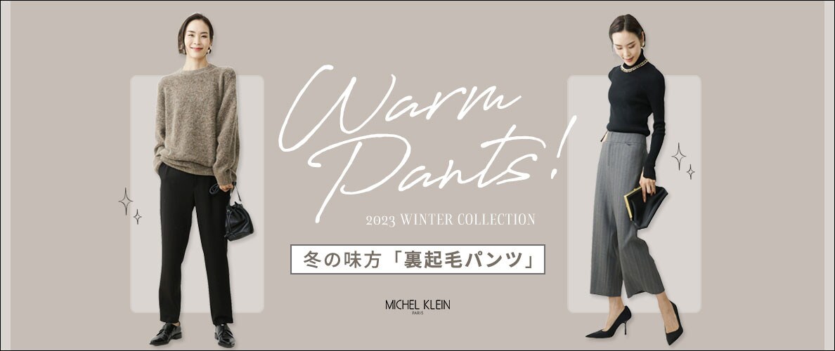 冬の味方「裏起毛パンツ」が今年も登場!今シーズンは2タイプご用意
