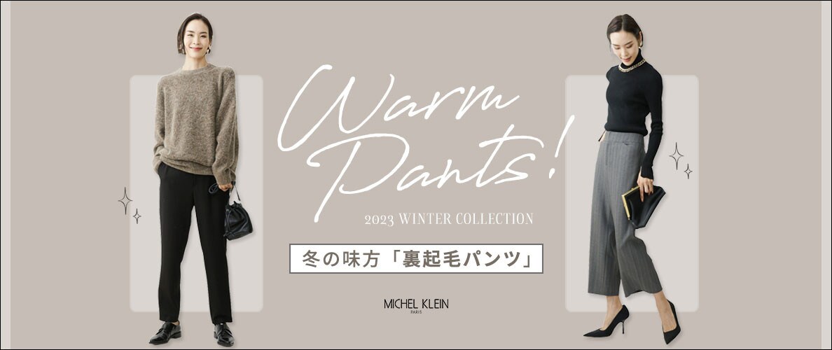 冬の味方「裏起毛パンツ」が今年も登場！今シーズンは2タイプご用意