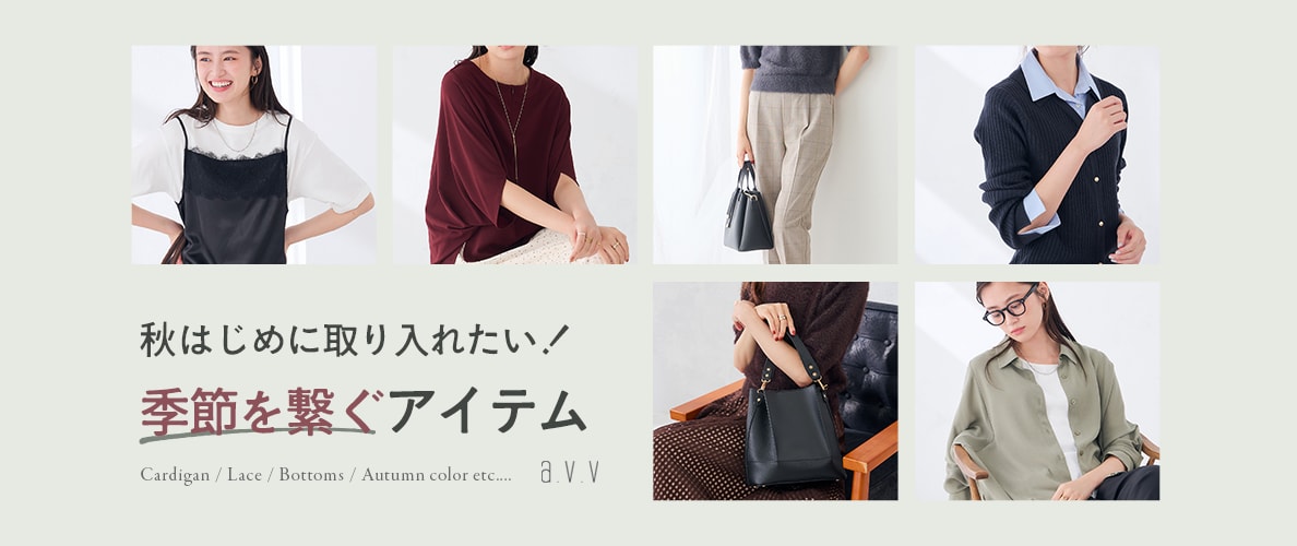 秋はじめに取り入れたい！ 季節を繋ぐアイテム