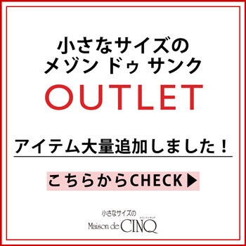 【アウトレット】アイテム大量追加しました！