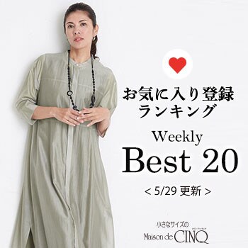 【5/29更新】お気に入り登録数の多い人気アイテム Best20 をご紹介