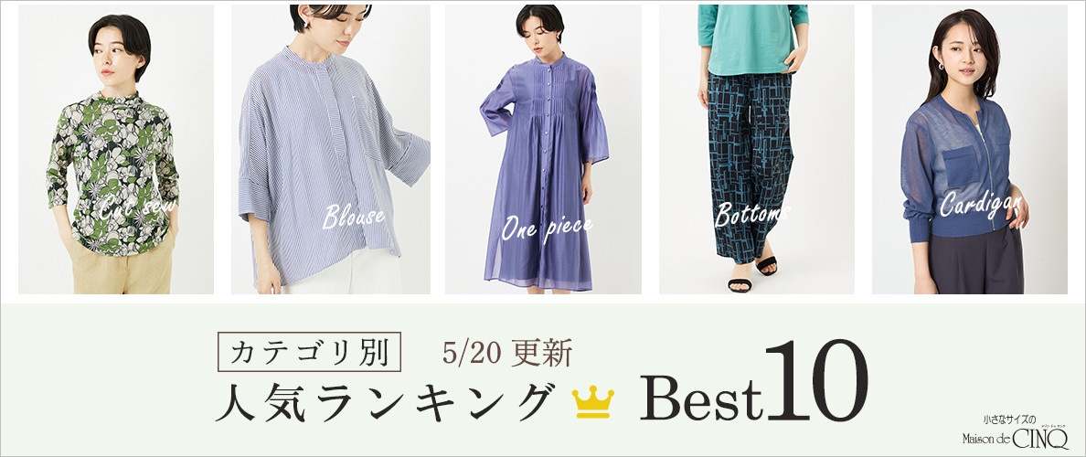 【5/20更新】新作人気アイテム Best10 をご紹介