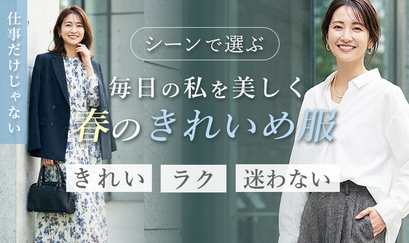 シーンで選ぶ、毎日の私を美しく、春のきれいめ服