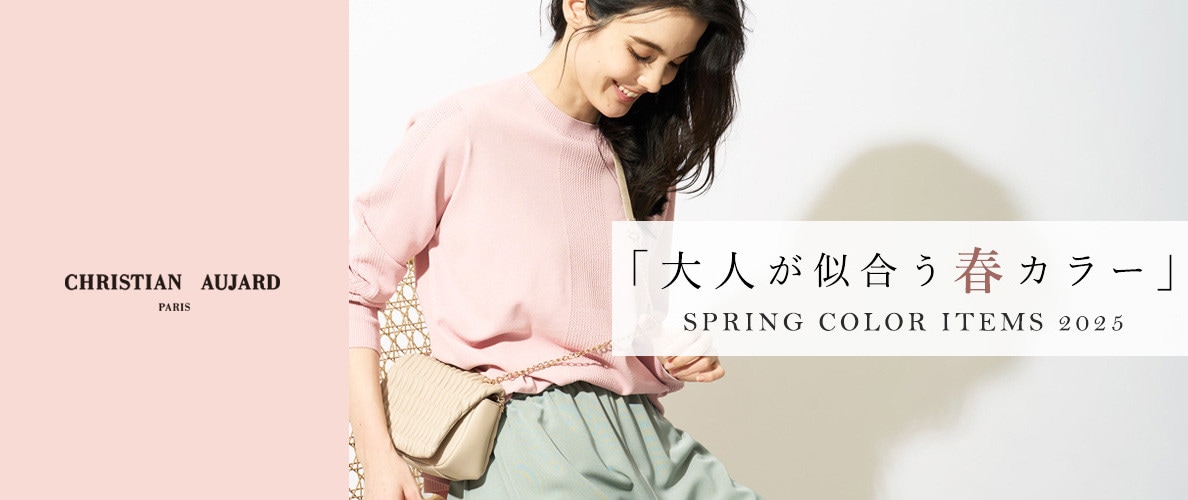 大人のための「NEW!春カラーアイテム」ご紹介