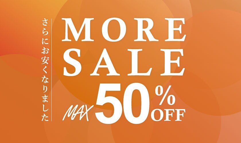 最大50%OFF！MORE SALE開催中！