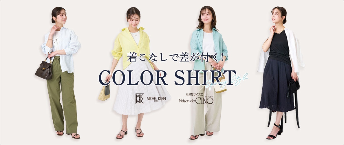 【MK ミッシェルクラン】着こなしで差が付く！ COLOR SHIRT