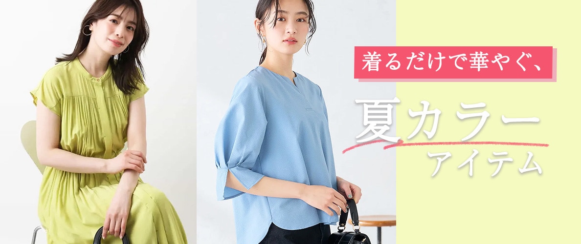 着るだけで華やぐ、夏カラーアイテム