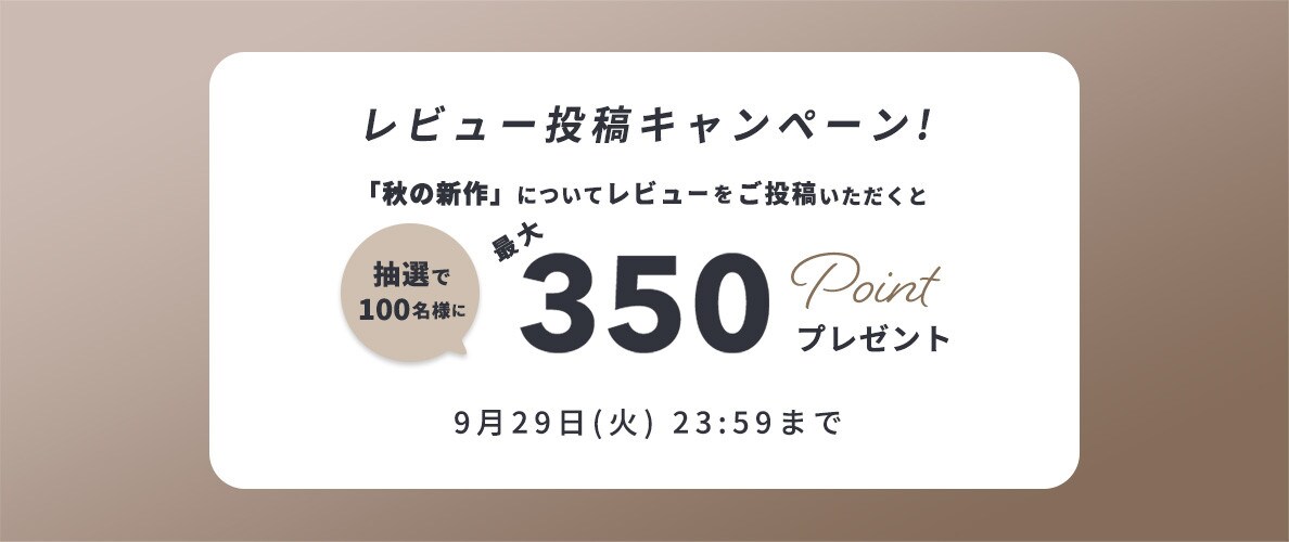 『秋の新作』レビュー投稿キャンペーン