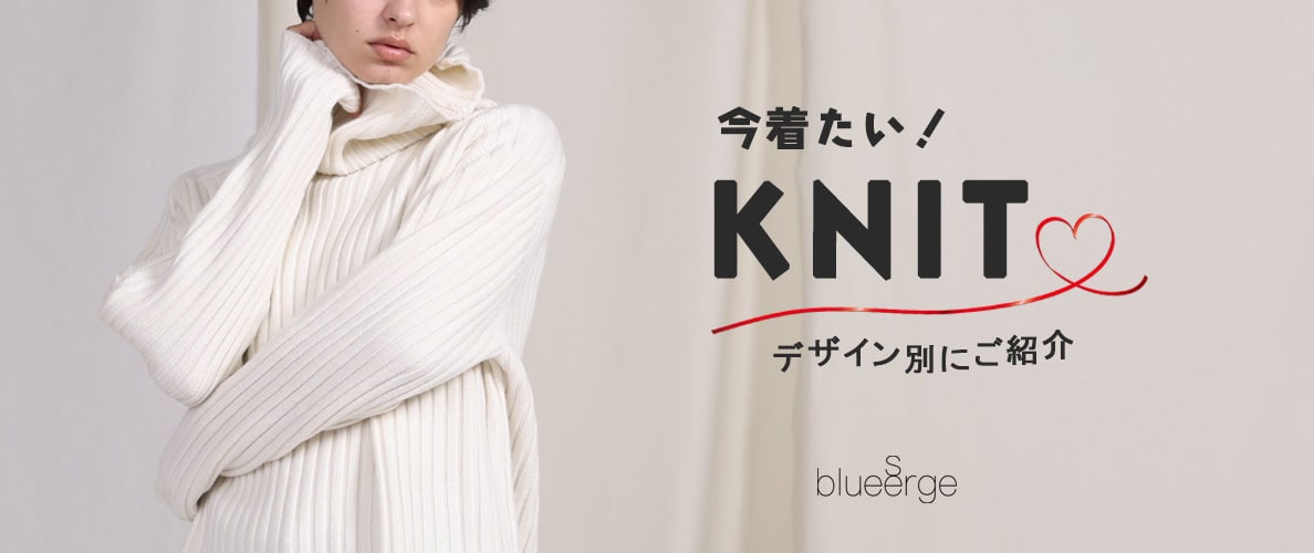 今着たい!KNIT