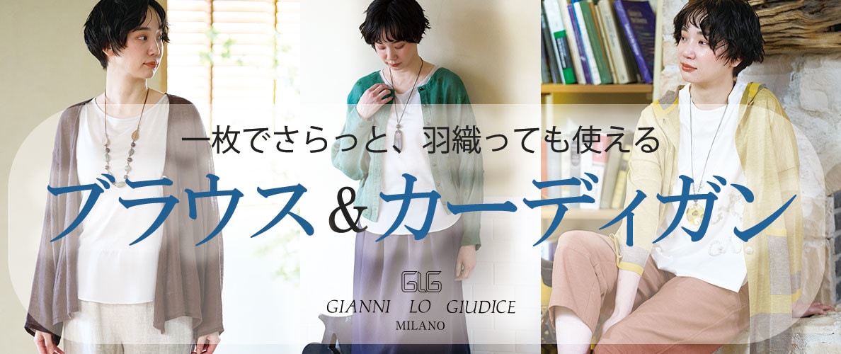 一枚でさらっと、羽織っても使える『ブラウス＆カーディガン』