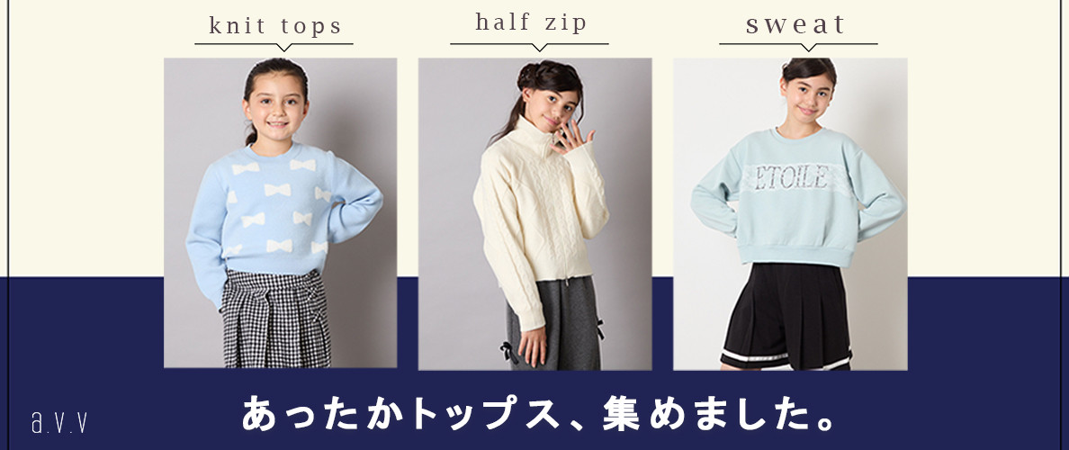 あったかトップス、集めました。