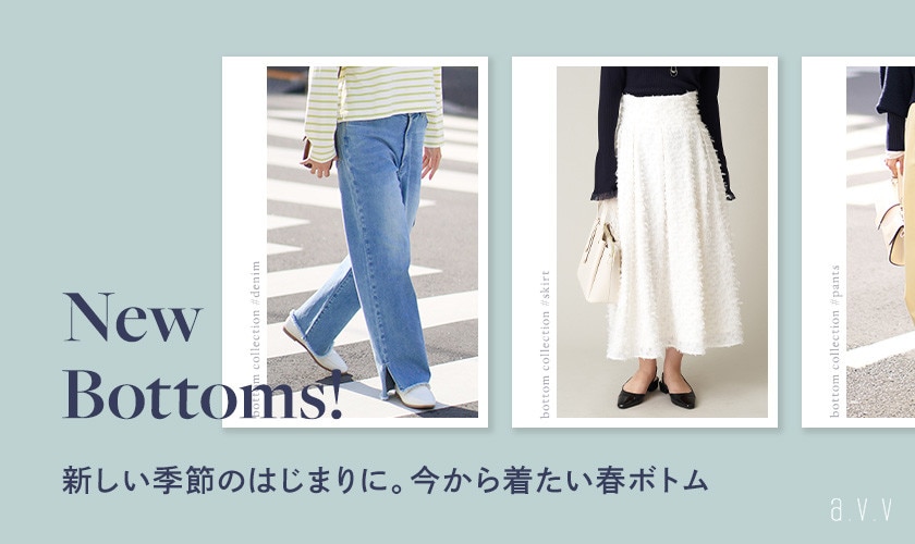 【New Bottoms！】新しい季節のはじまりに。今から着たい春ボトム