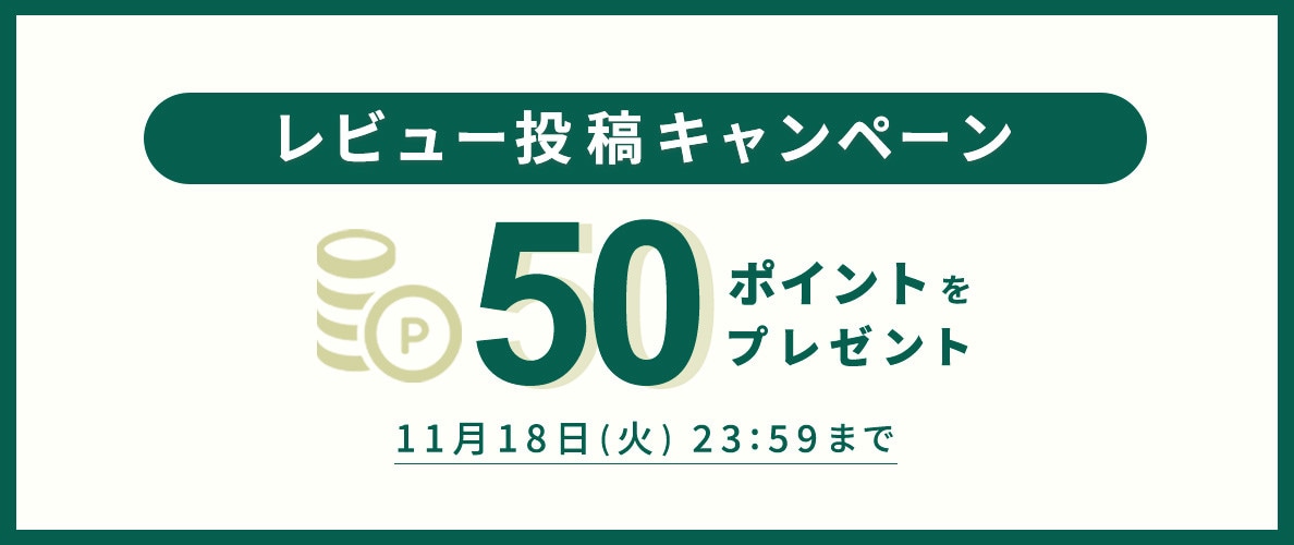 レビュー投稿キャンペーン
