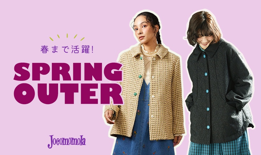 春まで活躍！万能アウター特集
