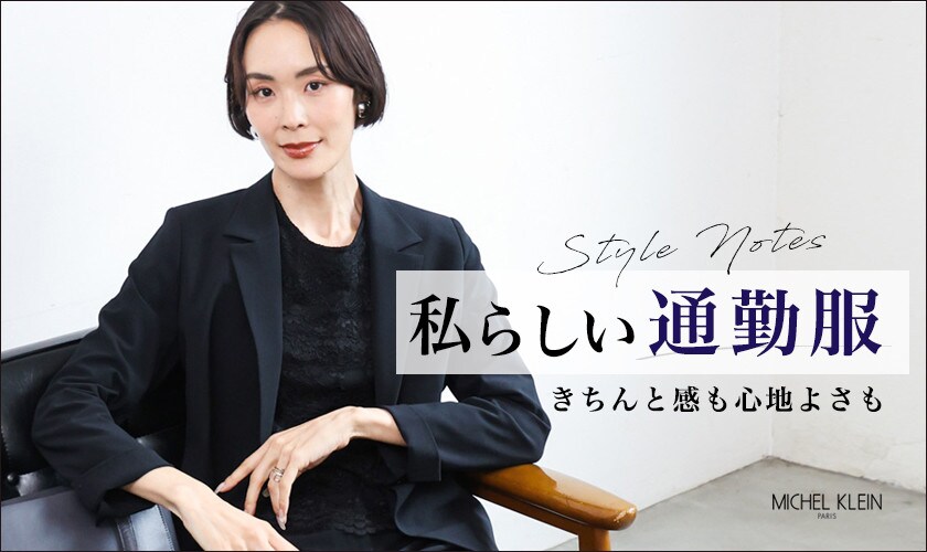 私らしい「通勤服」