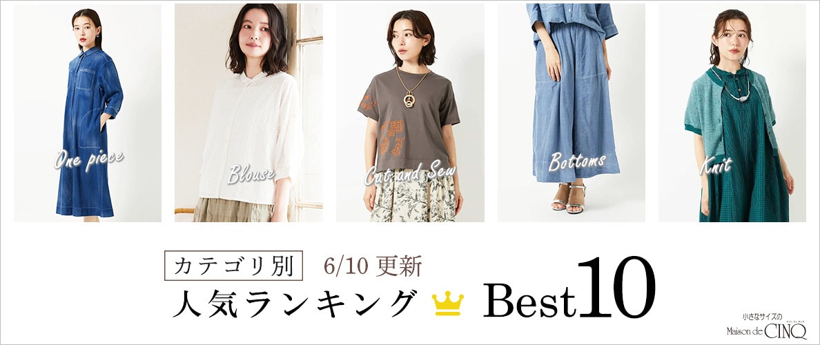 【6/10更新】新作人気アイテム Best10 をご紹介