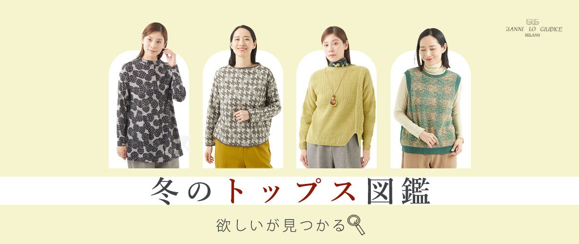 【冬のトップス図鑑】欲しいが見つかる!