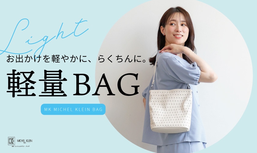 お出かけを軽やかに、らくちんに。軽量バッグをご紹介