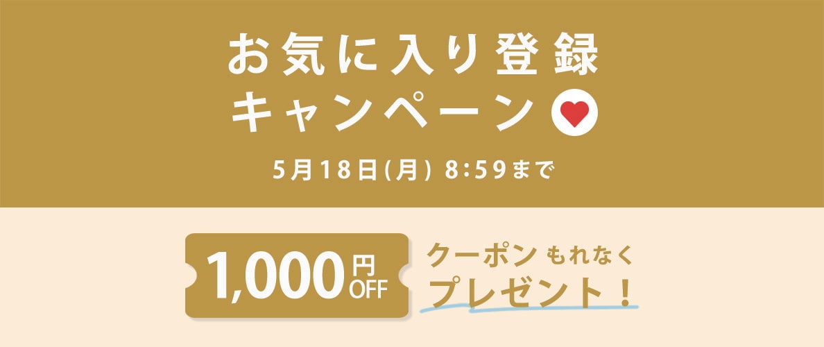 お気に入り登録キャンペーン
