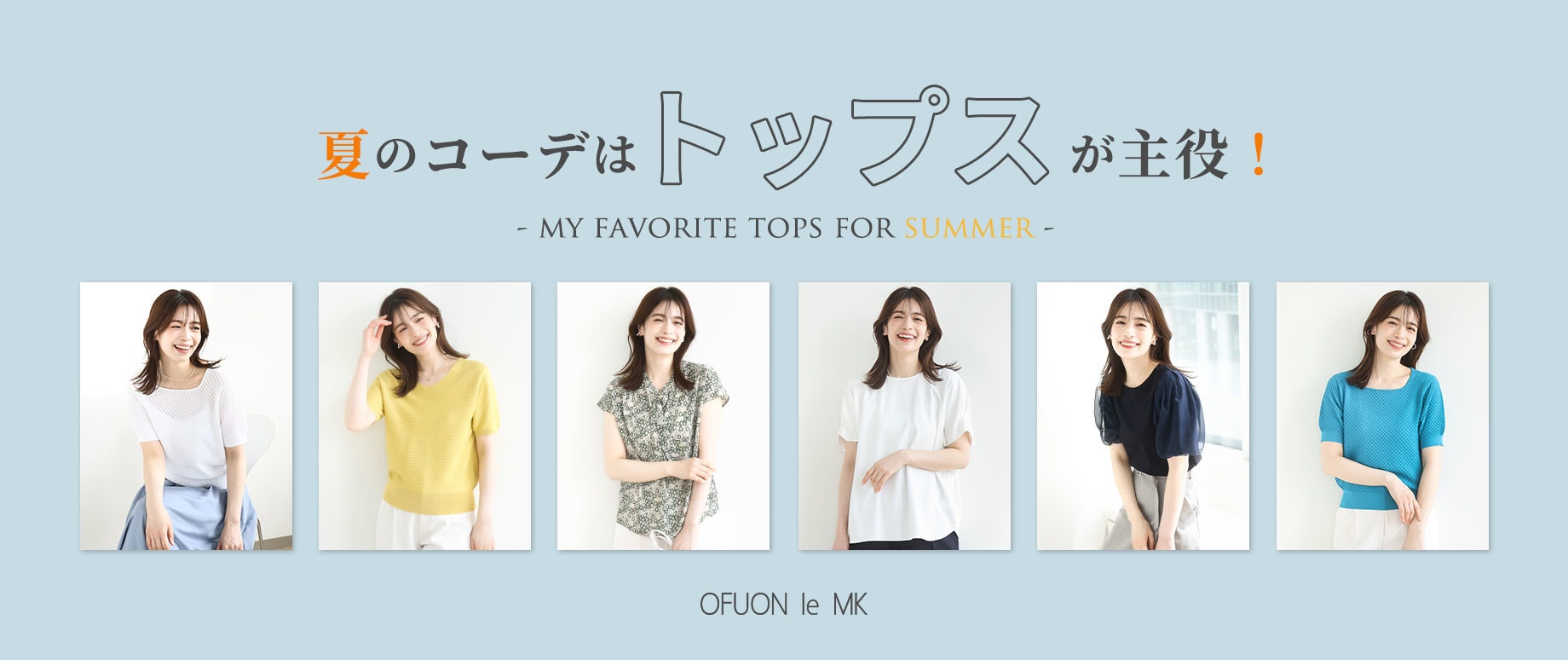 夏のコーデは「トップス」が主役！