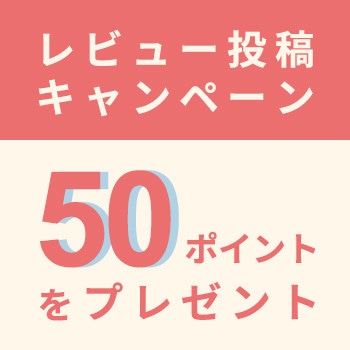 【50ポイント付与！】レビュー投稿キャンペーン