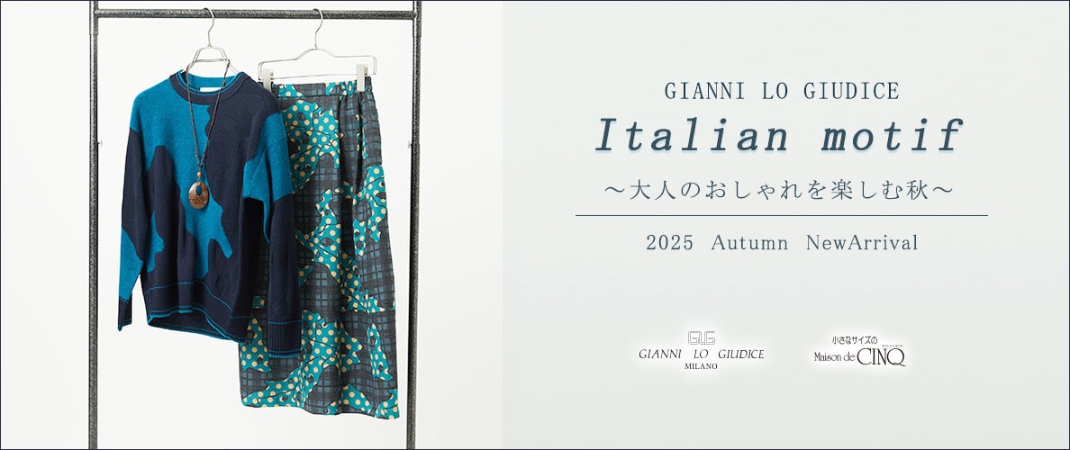 【GIANNI LO GIUDICE】イタリアモチーフ －大人のおしゃれを楽しむ秋－