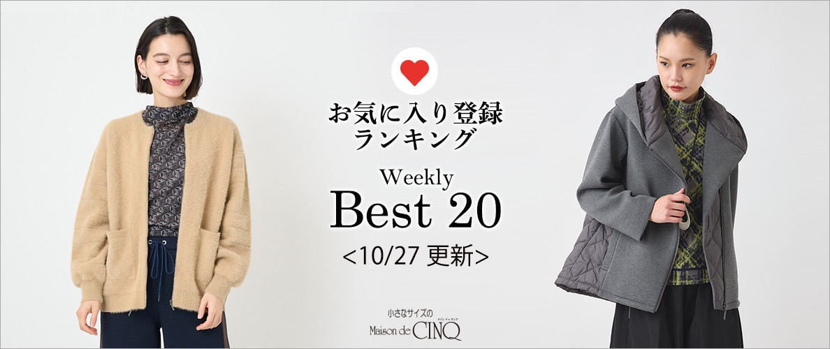【10/27更新】お気に入り登録数の多い人気アイテム Best20 をご紹介