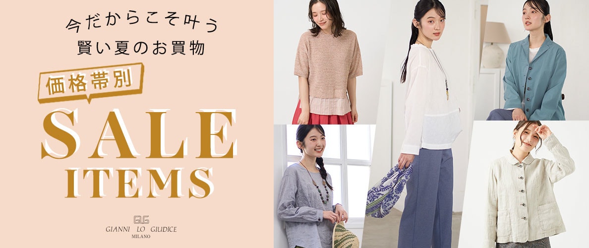 価格帯別！今だからこそ叶う、賢い夏のお買物『SALE ITEMS』