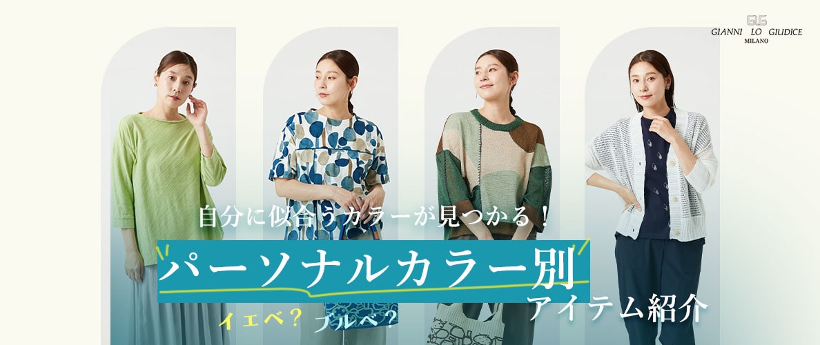 【パーソナルカラー別】自分に似合うカラーアイテムが見つかる!