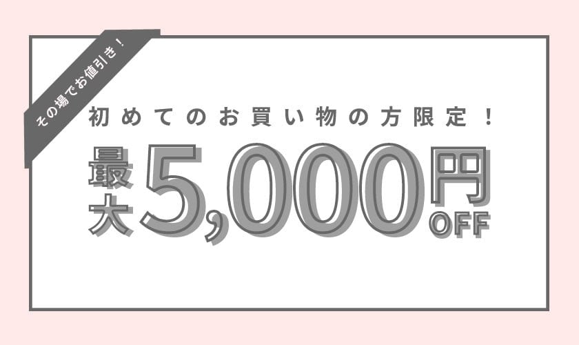 初回購入のお客様限定 最大5,000円OFF